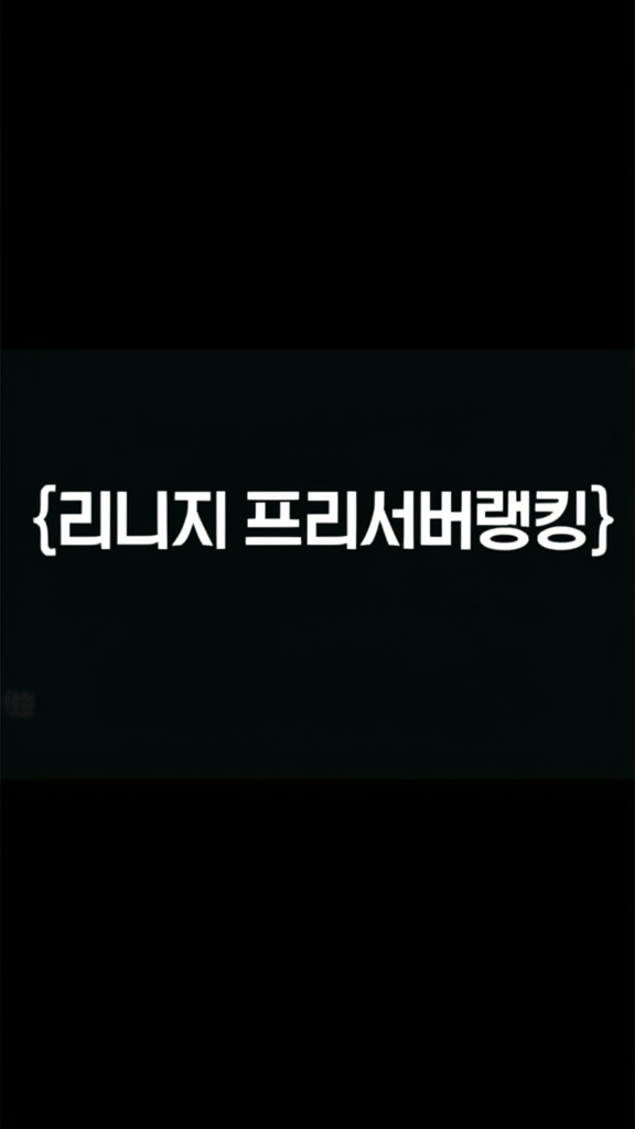 리니지 프리서버랭킹_20251002091346.jpeg
